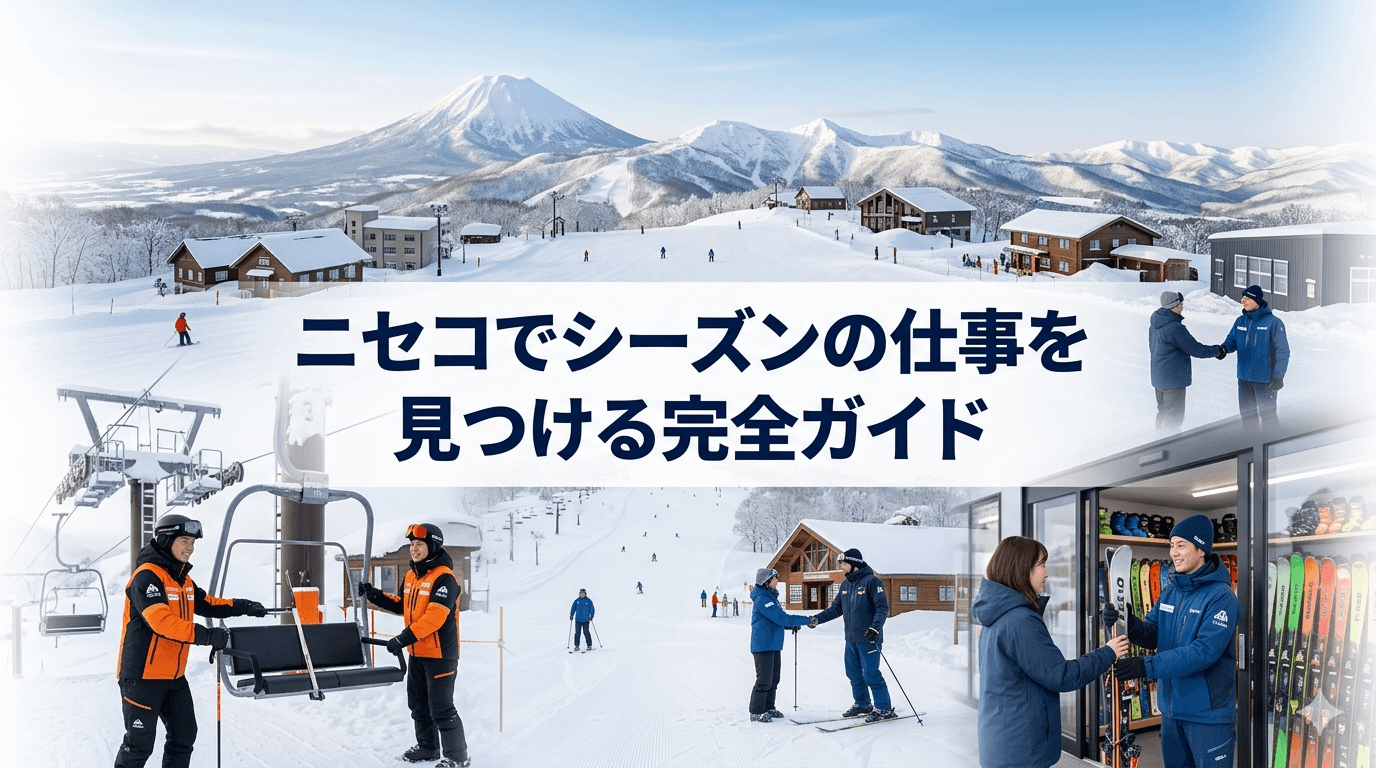 ニセコでシーズンの仕事を見つける完全ガイド