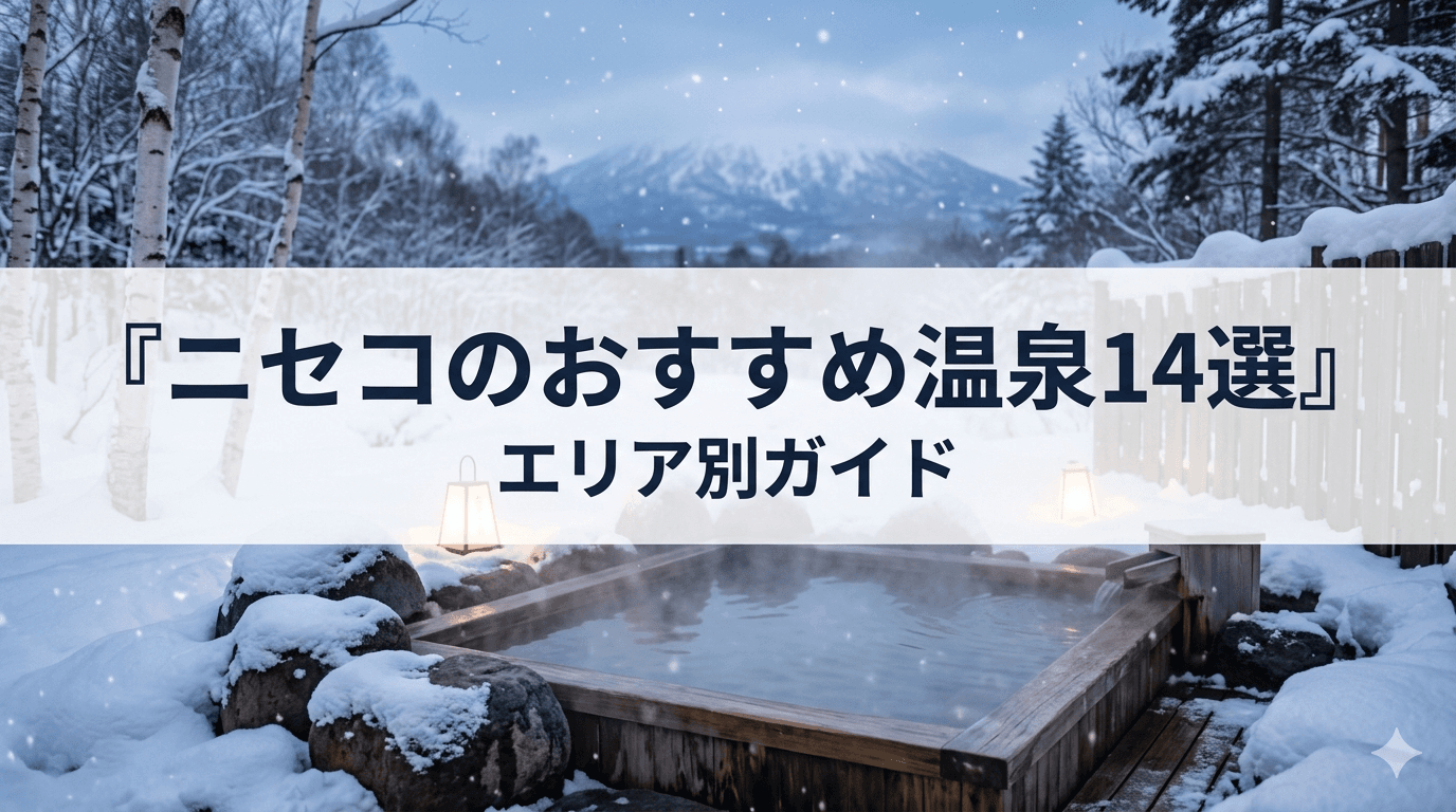ニセコのおすすめ温泉14選 — エリア別ガイド