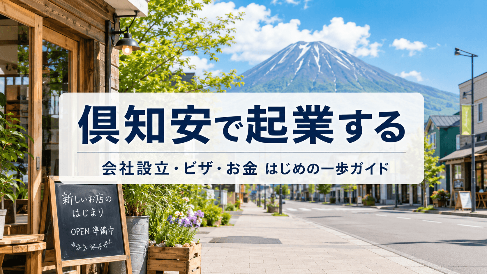 倶知安で起業する。会社設立・ビザ・お金、はじめの一歩ガイド