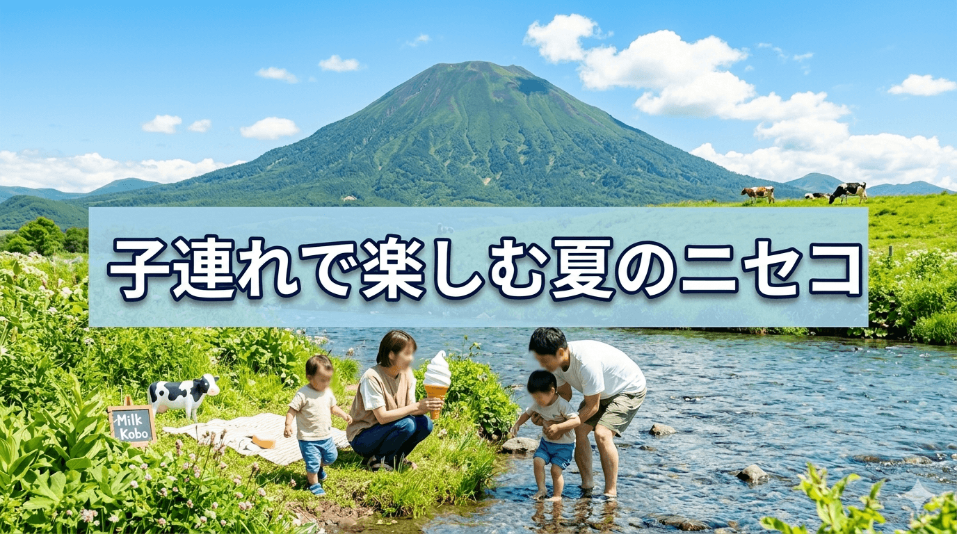 子連れで楽しむ夏のニセコ。家族で過ごす一日プラン