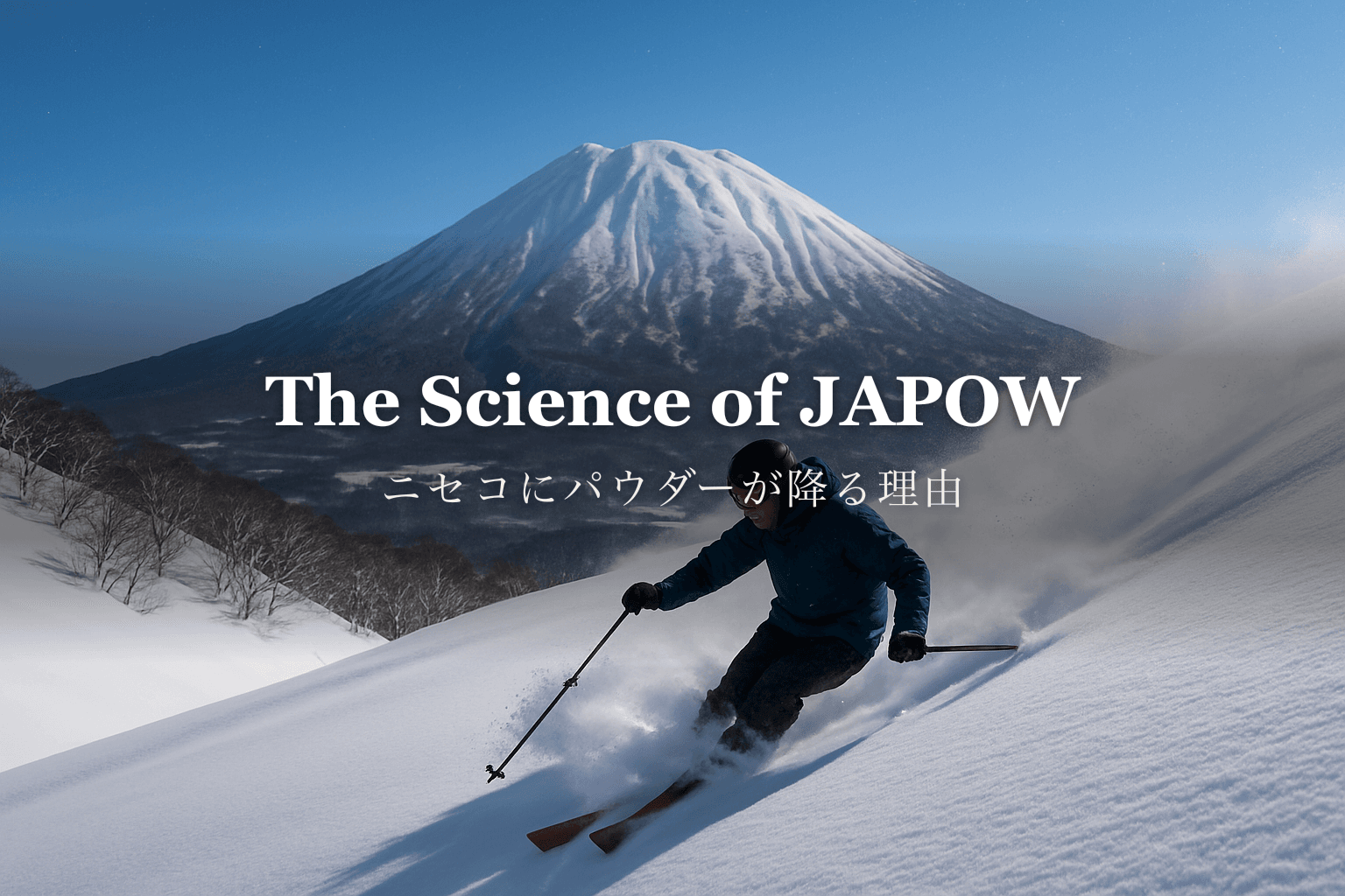 なぜニセコにこれほどパウダーが降るのか|JAPOWを生む気象のしくみを深掘り