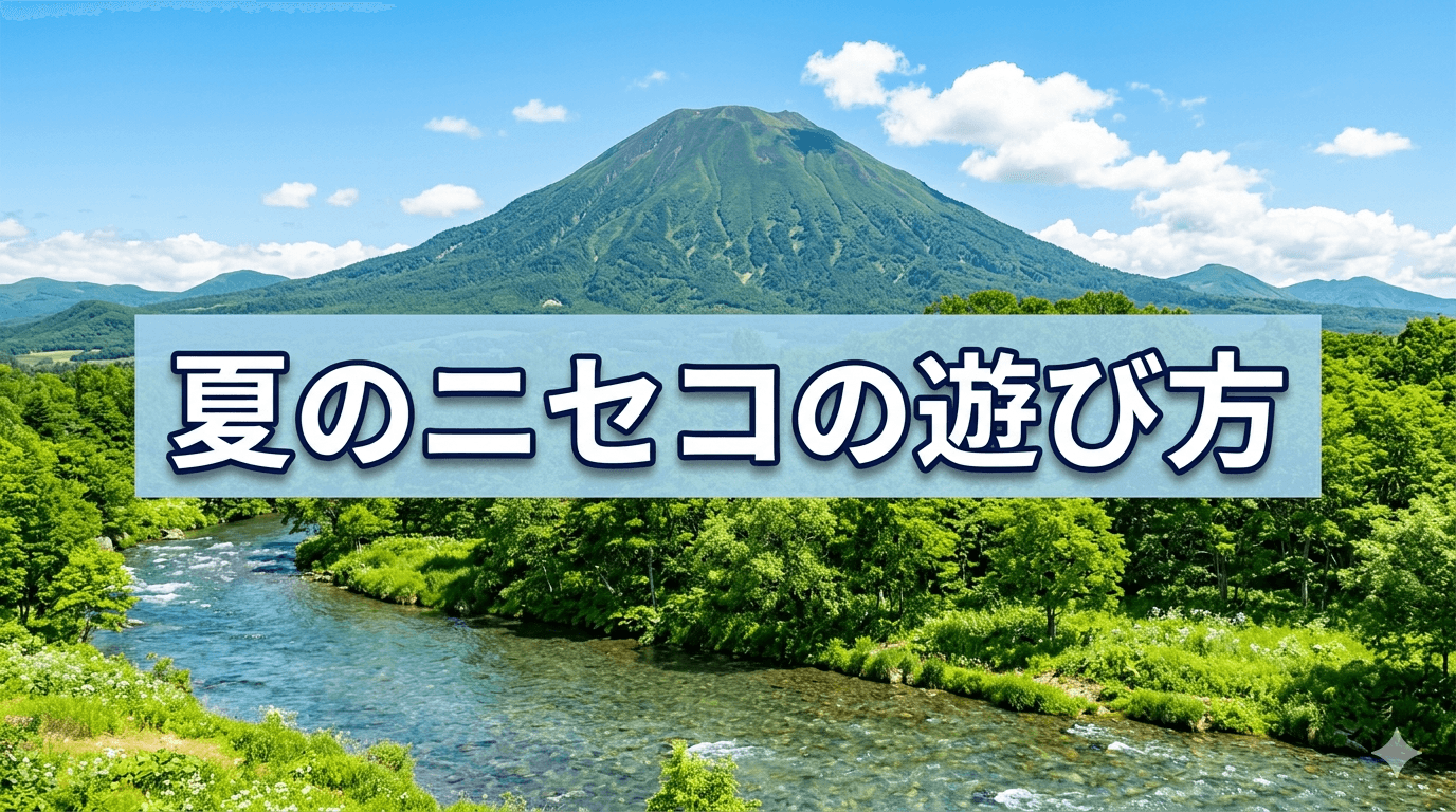 夏のニセコの遊び方ガイド — 川と山で過ごすグリーンシーズン
